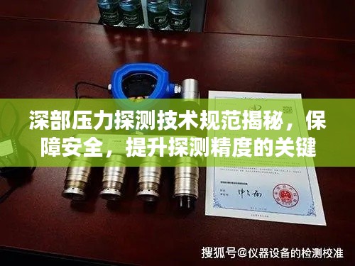 深部压力探测技术规范揭秘，保障安全，提升探测精度的关键所在