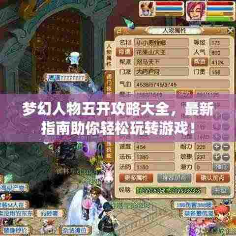 梦幻人物五开攻略大全，最新指南助你轻松玩转游戏！