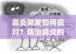 鼻炎突发如何应对？防治鼻炎的小妙招！