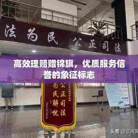 高效理赔赠锦旗，优质服务信誉的象征标志