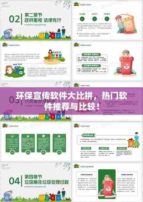 环保宣传软件大比拼，热门软件推荐与比较！