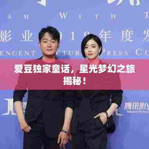 爱豆独家童话，星光梦幻之旅揭秘！