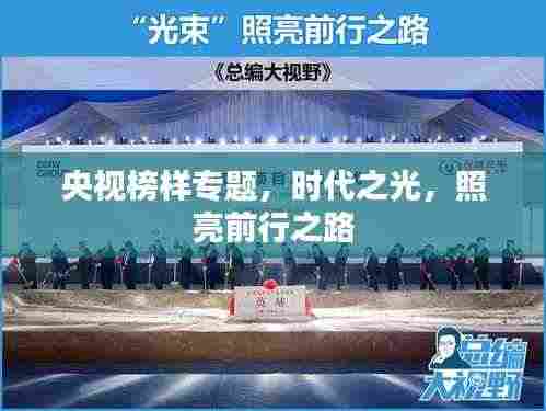 央视榜样专题，时代之光，照亮前行之路