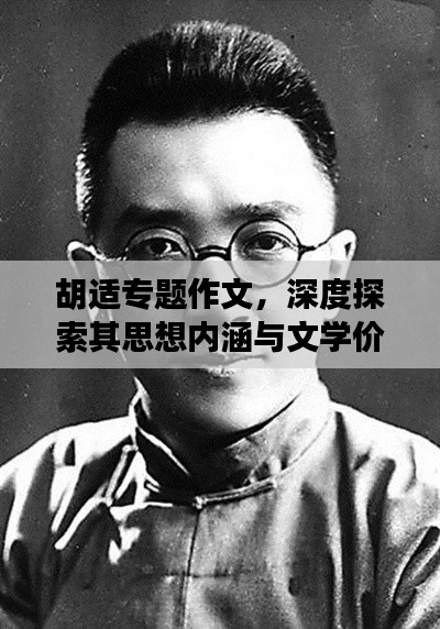 胡适专题作文，深度探索其思想内涵与文学价值