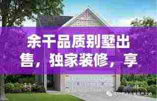 余干品质别墅出售，独家装修，享受尊贵生活之选