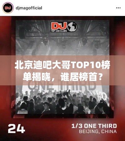 北京迪吧大哥TOP10榜单揭晓，谁居榜首？