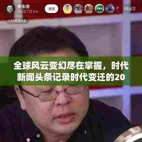 全球风云变幻尽在掌握，时代新闻头条记录时代变迁的2020年