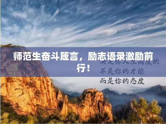 师范生奋斗箴言，励志语录激励前行！