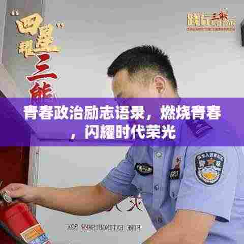 青春政治励志语录，燃烧青春，闪耀时代荣光