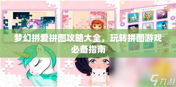 梦幻拼爱拼图攻略大全，玩转拼图游戏必备指南