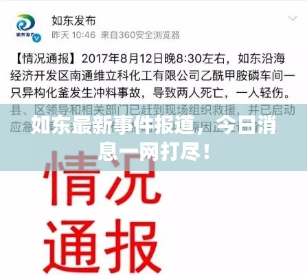 如东最新事件报道，今日消息一网打尽！