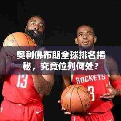 奥利佛布朗全球排名揭秘,究竟位列何处?