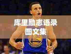 库里励志语录图文集