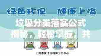 垃圾分类落实公式揭秘，轻松掌握，共创绿色生活新篇章！