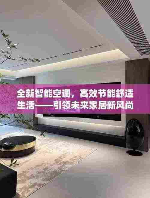 全新智能空调，高效节能舒适生活——引领未来家居新风尚