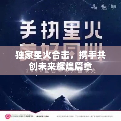 独家星火合击，携手共创未来辉煌篇章
