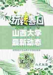 山西大学最新动态速递
