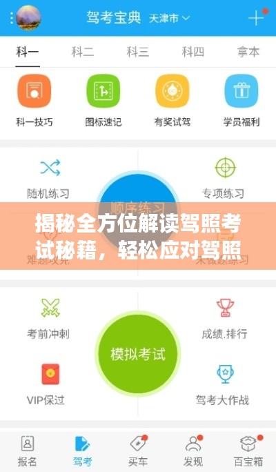 揭秘全方位解读驾照考试秘籍，轻松应对驾照考试考题一网打尽，百度助你轻松通关！