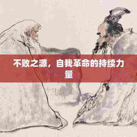 不败之源，自我革命的持续力量