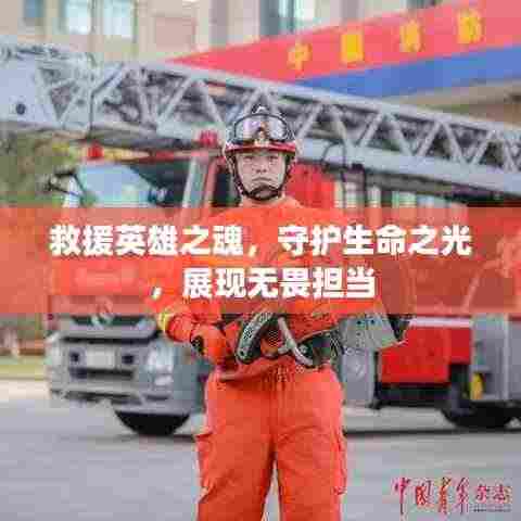 救援英雄之魂，守护生命之光，展现无畏担当