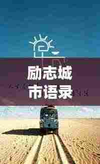 励志城市语录短句集锦，正能量满满，百度收录标准标题