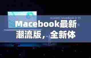 Macebook最新潮流版，全新体验引领时代风潮！