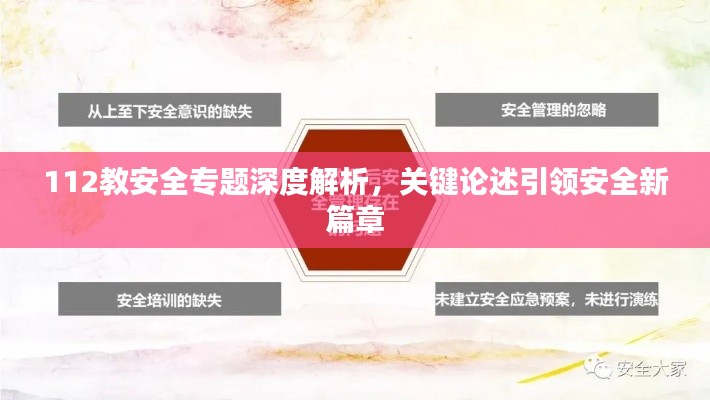 112教安全专题深度解析，关键论述引领安全新篇章