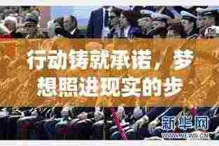 行动铸就承诺，梦想照进现实的步伐