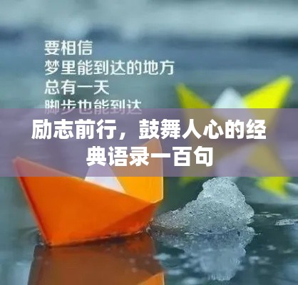 励志前行，鼓舞人心的经典语录一百句