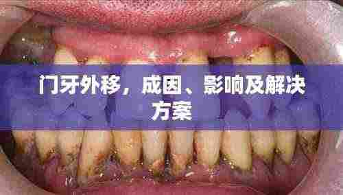 门牙外移，成因、影响及解决方案