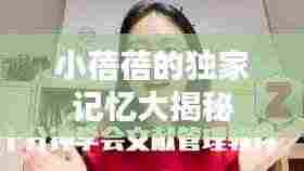 小蓓蓓的独家记忆大揭秘