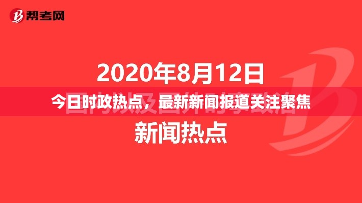 今日时政热点，最新新闻报道关注聚焦