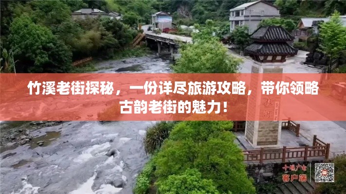 竹溪老街探秘，一份详尽旅游攻略，带你领略古韵老街的魅力！