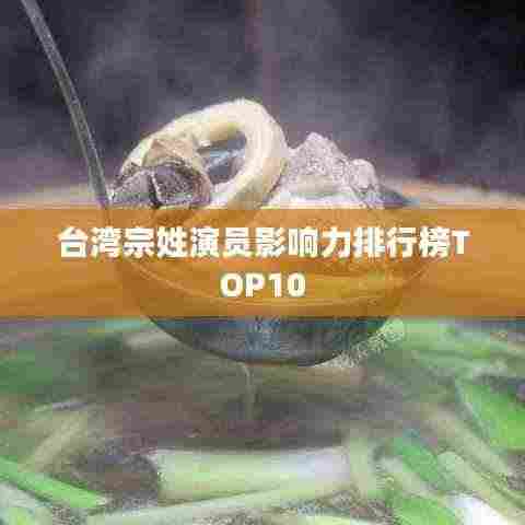 台湾宗姓演员影响力排行榜TOP10