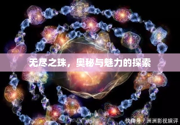 无尽之珠，奥秘与魅力的探索