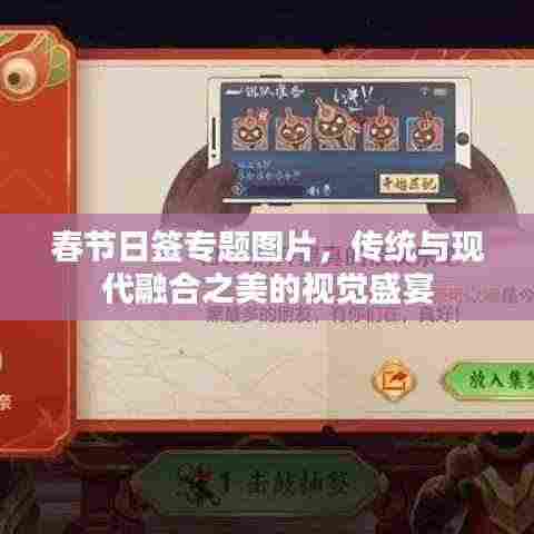 春节日签专题图片，传统与现代融合之美的视觉盛宴