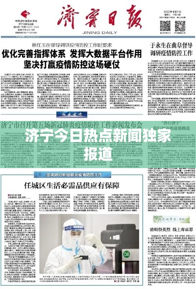济宁今日热点新闻独家报道