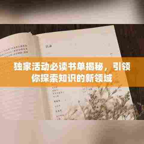 独家活动必读书单揭秘，引领你探索知识的新领域