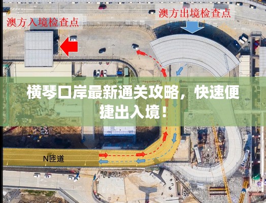 横琴口岸最新通关攻略，快速便捷出入境！