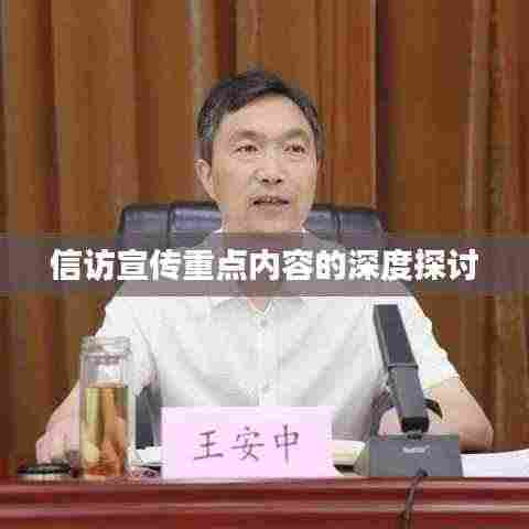 信访宣传重点内容的深度探讨