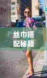 丝巾搭配秘籍，优雅时尚旅行必备攻略！