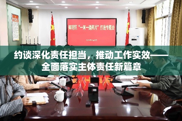 约谈深化责任担当，推动工作实效——全面落实主体责任新篇章