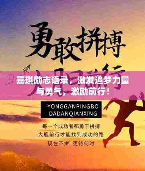 嘉琪励志语录，激发追梦力量与勇气，激励前行！