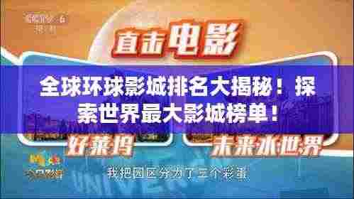 全球环球影城排名大揭秘！探索世界最大影城榜单！