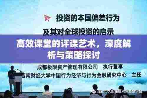 高效课堂的评课艺术，深度解析与策略探讨