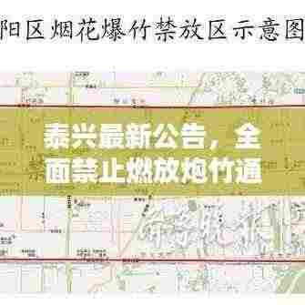 泰兴最新公告，全面禁止燃放炮竹通知