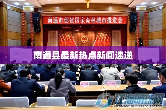 南通县最新热点新闻速递