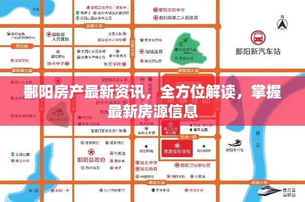 鄱阳房产最新资讯，全方位解读，掌握最新房源信息
