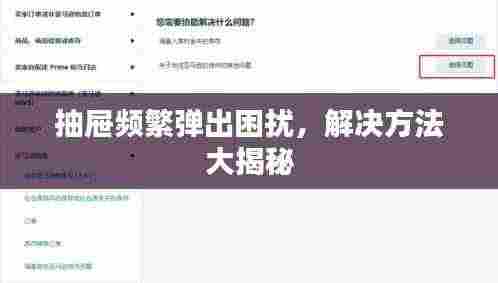 抽屉频繁弹出困扰，解决方法大揭秘