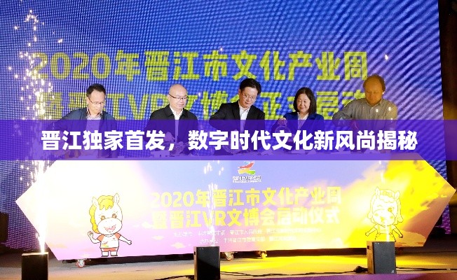 晋江独家首发，数字时代文化新风尚揭秘